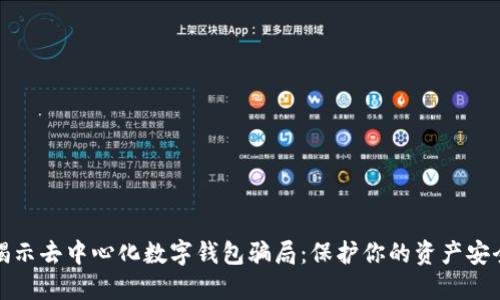揭示去中心化数字钱包骗局：保护你的资产安全