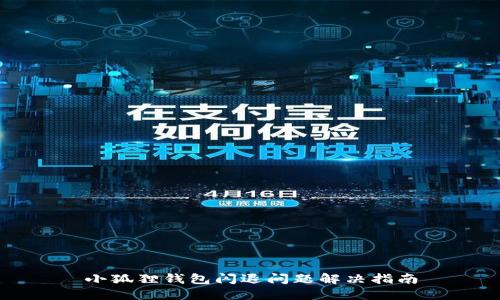 小狐狸钱包闪退问题解决指南