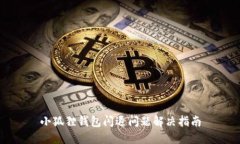 小狐狸钱包闪退问题解决指南