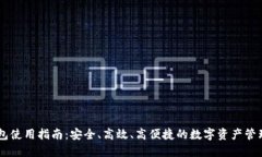 IM钱包使用指南：安全、高效、高便捷的数字资产