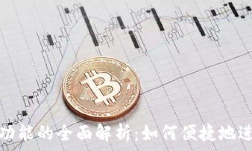   
区块链钱包兑换功能的全面解析：如何便捷地进行数字资产互换