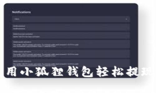 如何使用小狐狸钱包轻松提现人民币