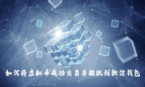 如何将虚拟币成功交易并提现到微信钱包