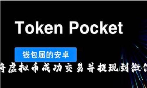 如何将虚拟币成功交易并提现到微信钱包
