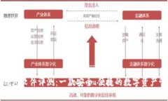 小狐狸钱包软件评测：一款安全、便捷的数字资