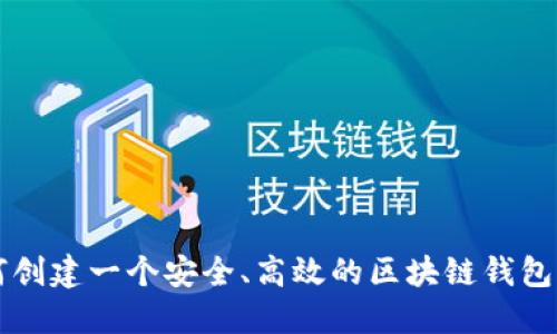 如何创建一个安全、高效的区块链钱包平台