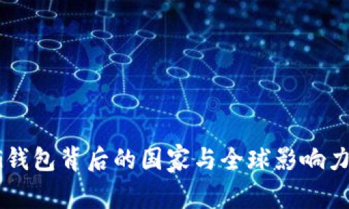 : CG钱包背后的国家与全球影响力分析