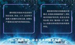 小狐狸钱包：安全交易的完美选择