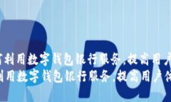 : 如何利用数字钱包银行服务，提高用户体验？如