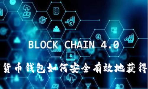 数字货币钱包如何安全有效地获得私钥