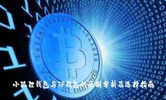 小狐狸钱包与TP钱包的区别分析及选择指南