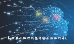 如何在小狐狸钱包中安全添加代币？