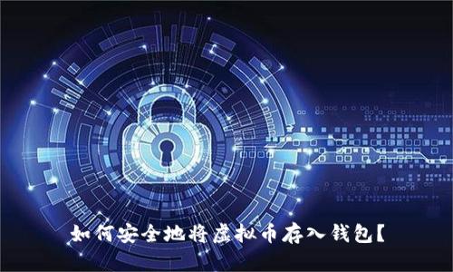 如何安全地将虚拟币存入钱包？