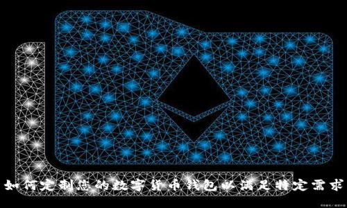 如何定制您的数字货币钱包以满足特定需求