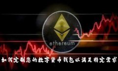 如何定制您的数字货币钱包以满足特定需求