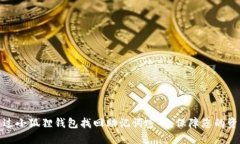 如何通过小狐狸钱包找回助记词密码，保障您的