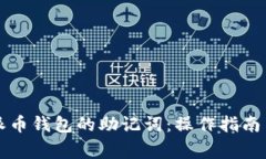 怎样粘贴派币钱包的助记词：操作指南与注意事