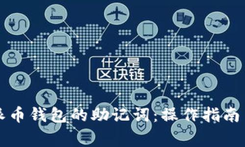 怎样粘贴派币钱包的助记词：操作指南与注意事项