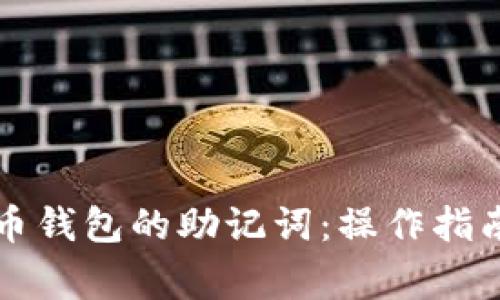 怎样粘贴派币钱包的助记词：操作指南与注意事项