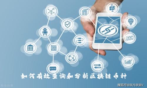 如何有效查询和分析区块链币种