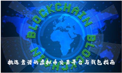 挑选靠谱的虚拟币交易平台与钱包指南