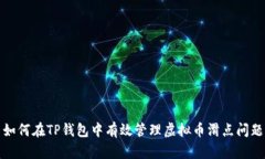 如何在TP钱包中有效管理虚拟币滑点问题