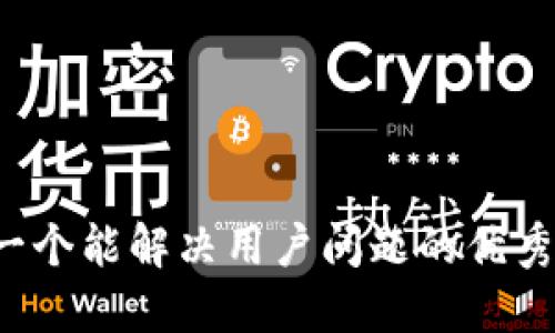 思考一个能解决用户问题的优秀，放进