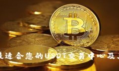 如何选择最适合您的USDT交易中心及其使用指南