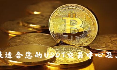 如何选择最适合您的USDT交易中心及其使用指南