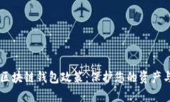 了解区块链钱包政策：保护您的资产与隐私