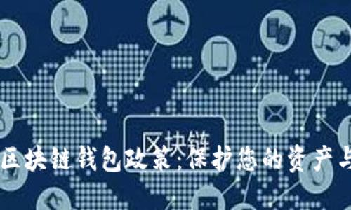 了解区块链钱包政策：保护您的资产与隐私