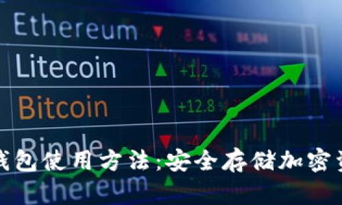 全面解析硬件钱包使用方法：安全存储加密资产的最佳方案