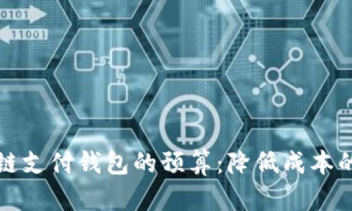 如何区块链支付钱包的预算：降低成本的实用技巧