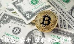 数字货币MT钱包：安全、便捷的加密资产管理工具