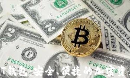 
数字货币MT钱包：安全、便捷的加密资产管理工具