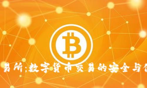 Bitepro交易所：数字货币交易的安全与便捷新选择