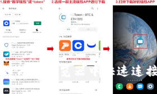 小狐狸钱包如何在浏览器中快速连接及使用指南