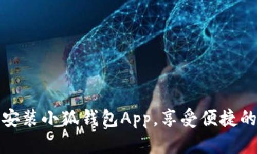如何快速下载安装小狐钱包App，享受便捷的数字资产管理