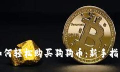 如何轻松购买狗狗币：新手指南