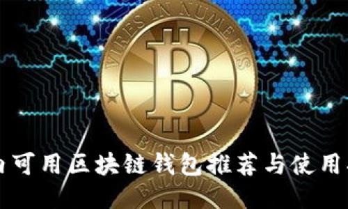 国内可用区块链钱包推荐与使用指南