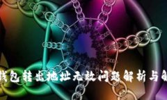 小狐狸钱包转出地址无效问题解析与解决方案
