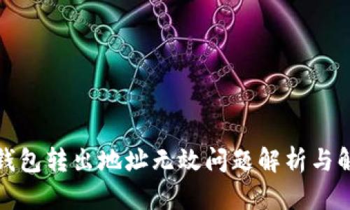 小狐狸钱包转出地址无效问题解析与解决方案
