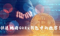 如何安全快速地将OKEx钱包中的数字货币转出？