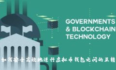 如何安全高效地进行虚拟币钱包之间的互转