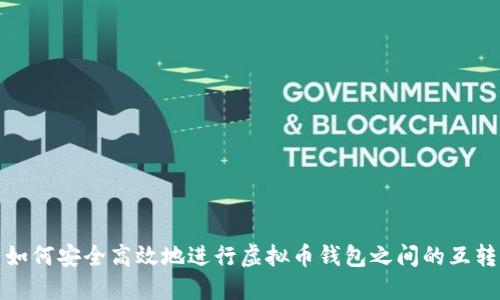 如何安全高效地进行虚拟币钱包之间的互转
