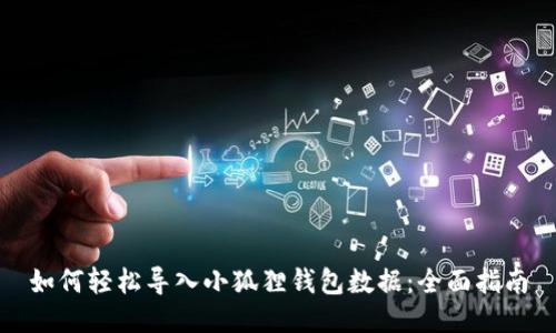 如何轻松导入小狐狸钱包数据：全面指南