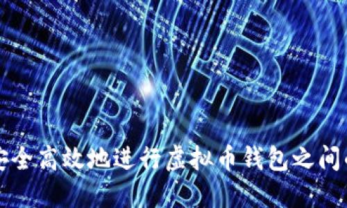 如何安全高效地进行虚拟币钱包之间的互转