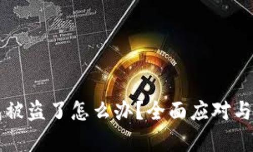 虚拟钱包被盗了怎么办？全面应对与恢复指南