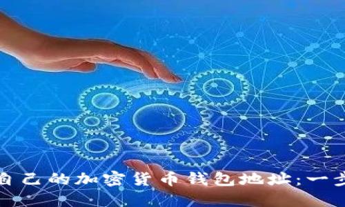 如何查找自己的加密货币钱包地址：一步一步指南