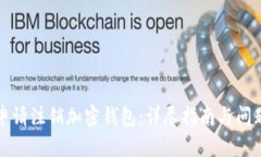 如何申请注销加密钱包：详尽指南与问题解答